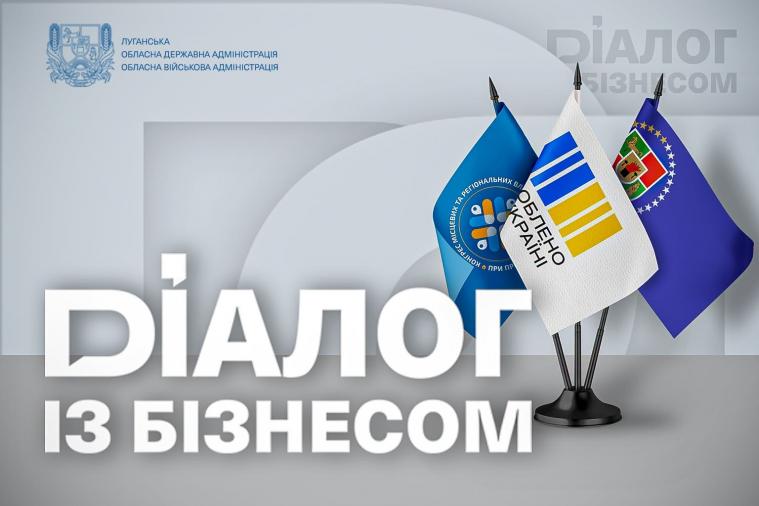 У межах проєкту «Діалог із бізнесом» обговорять створення мапи підприємств