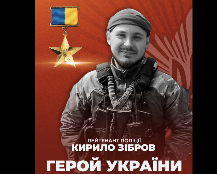 Поліцейському з Сіверськодонецька Кирилу Зіброву посмертно присвоїли звання «Герой України»