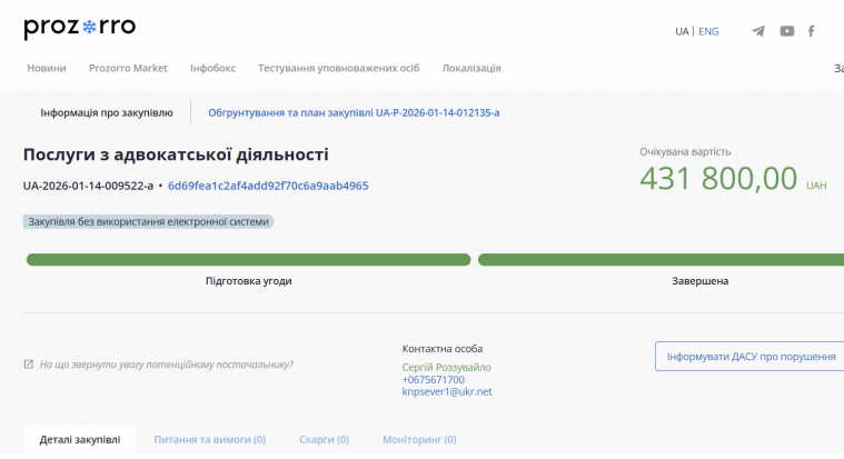 Сіверськодонецький Консультативно-діагностичний центр замовив адвокаційних послуг на понад 430 тис. грн