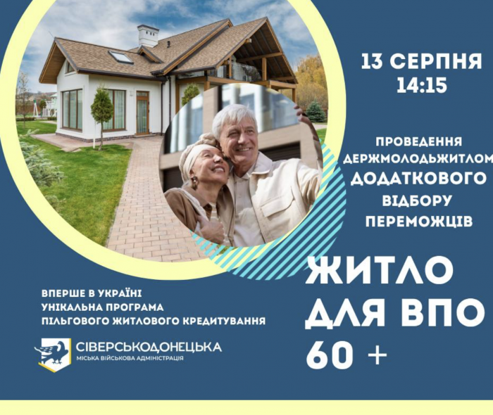 Назвали дату додаткового відбору за програмою кредитування житла для сіверськодончан 60+ Назвали дату додаткового відбору за програмою кредитування житла для сіверськодончан 60+