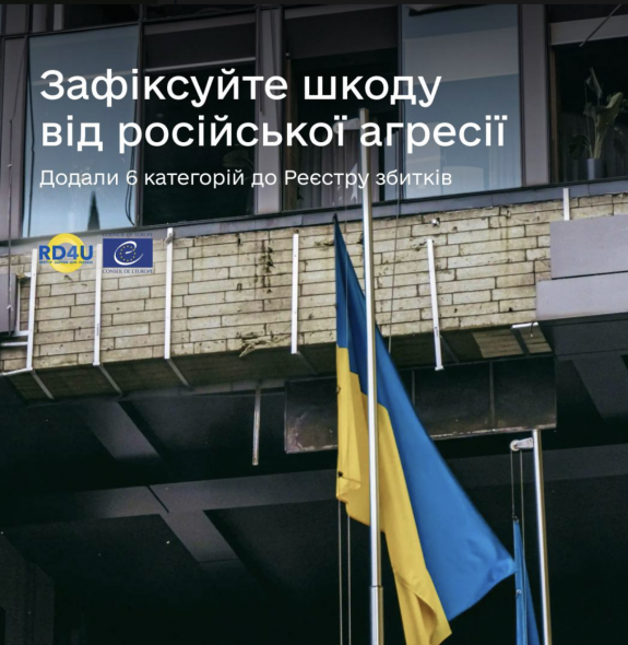 До міжнародного Реєстру збитків додали нові категорії для держави та бізнесу