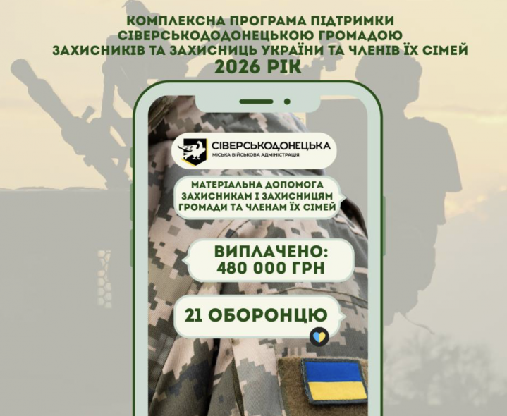 Ще майже пів мільйона гривень виплатили військовослужбовцям з Сіверськодонецької громади
