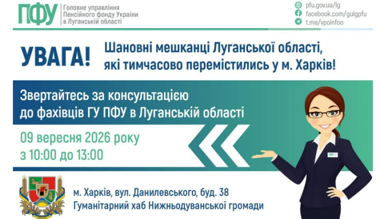 Фахівці ПФУ консультуватиуть ВПО Луганщини у Харкові