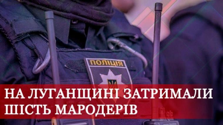 Минулої доби поліцейські Луганщини затримали шістьох мародерів