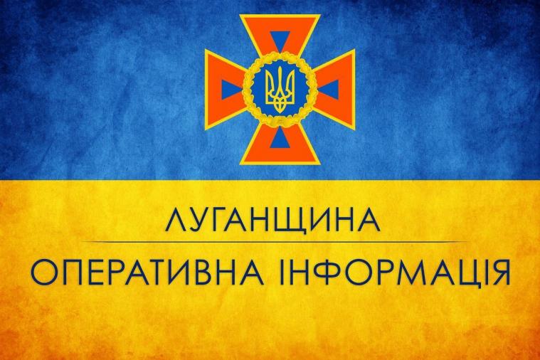 Події на Луганщині станом на 29 травня від ДСНС