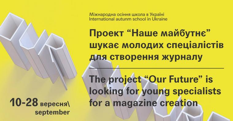 Проект "Наше майбутнє" шукає молодих спеціалістів