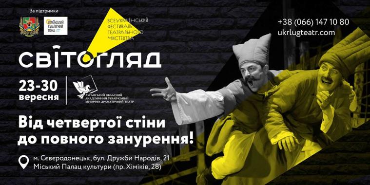 Луганщина розширила театральний "СвітОгляд"