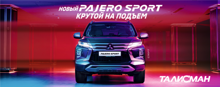 Новый Mitsubishi Pajero Sport уже в Краматорске!