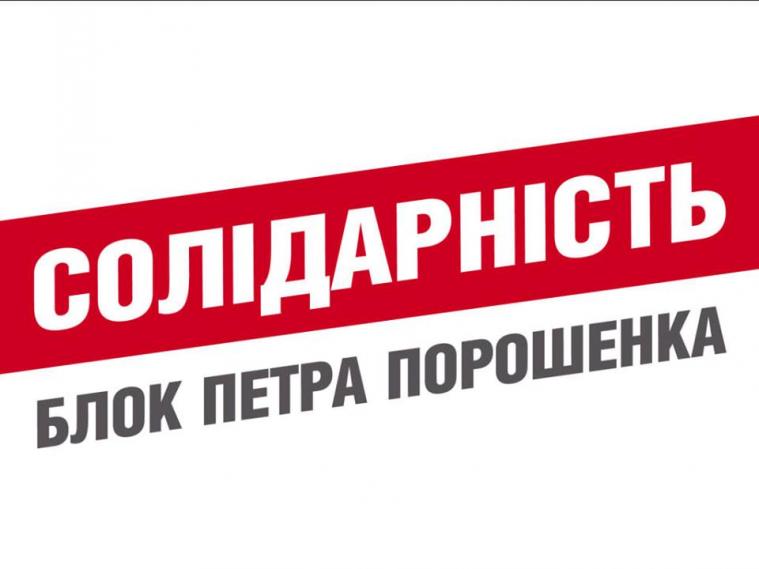 Заява прес-служби Луганської ТОП  "БПП Солідарність"