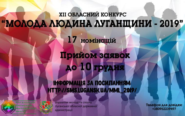 Стартує прийом заявок на участь у ХІІ обласному конкурсі «Молода людина Луганщини-2019»