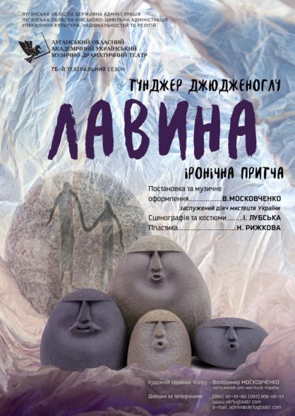 Луганський обласний академічний український музично-драматичний театр порадував глядачів черговою прем’єрою 76-го театрального сезону.