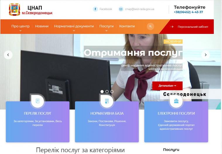 У Сєвєродонецькому ЦНАПі розпочав роботу веб-портал