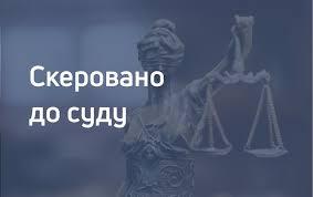 Cкеровано до суду обвинувальний акт стосовно сєвєродонецького крадія