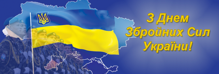 Запрошення на урочистий захід до 25-ї річниці Дня Збройний Сил України