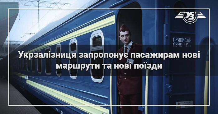«Укрзализныця» запускает новые маршруты следования на Донбасс