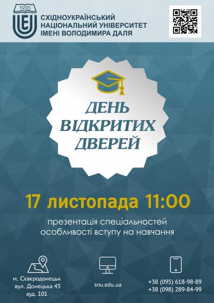 День відкритих дверей у CНУ імені Володимира Даля 