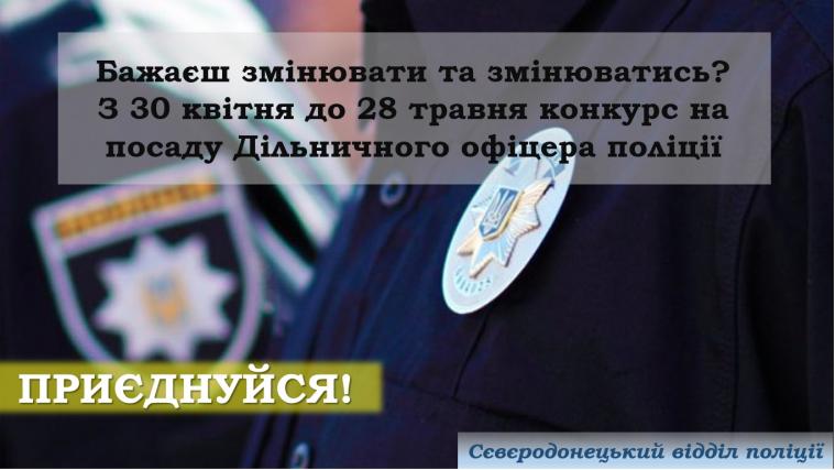 Сєвєродонецький відділ поліції запрошує на службу!