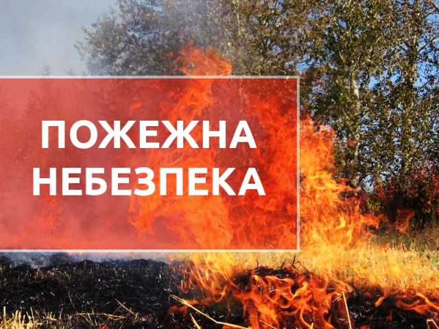 Попередження про пожежну небезпеку у Луганській області