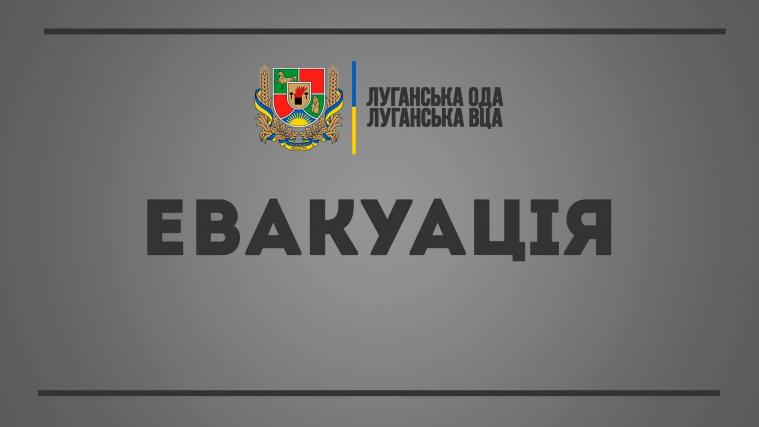 Оголошено загальну евакуацію жителів Луганської області