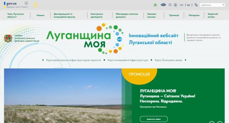 На Луганщині презентовано перший інноваційний вебпортал