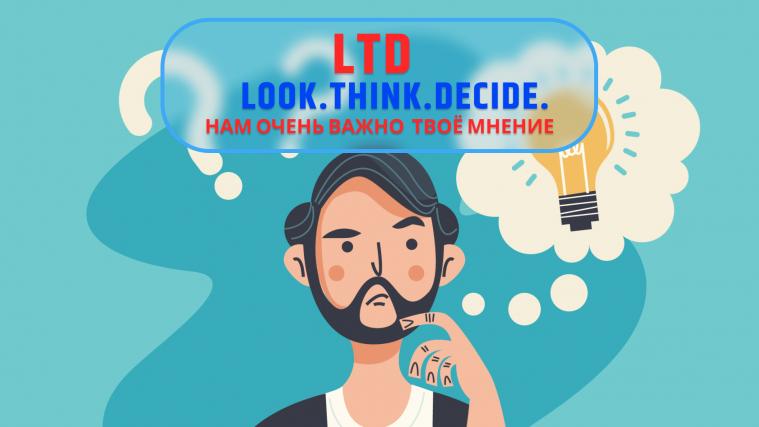 Команда Креативити запускает новый проект: LTD - Look. Think. Decide.
