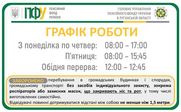 Увага! Зміна режиму роботи пенсійних  установ Луганщини