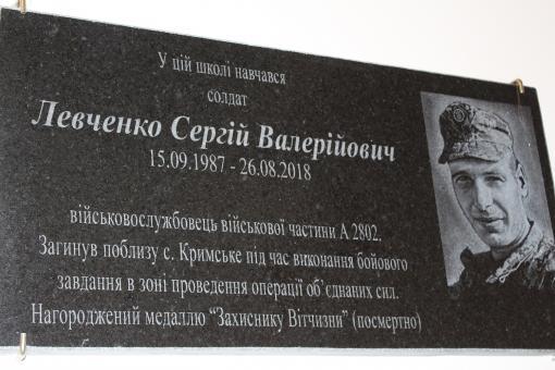 У Сєвєродонецьку відкрили меморіальну дошку Сергію Левченку