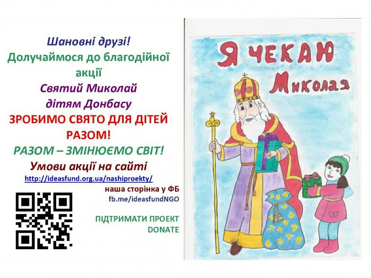 «Святий Миколай дітям Донбасу» благодійна акція
