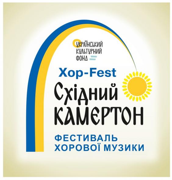 Вперше в Сєвєродонецьку відбудеться фестиваль хорової музики Хор-Fest