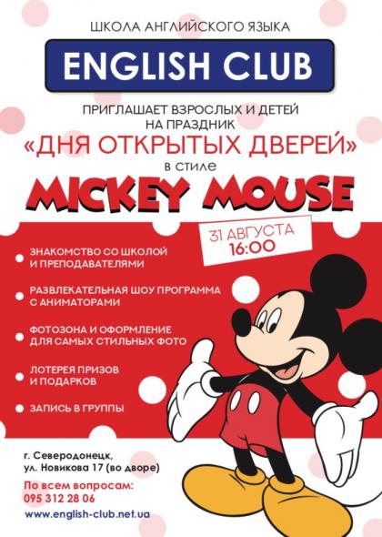 «English Club» приглашает на праздник ко дню открытых дверей в стиле Mickey Mouse