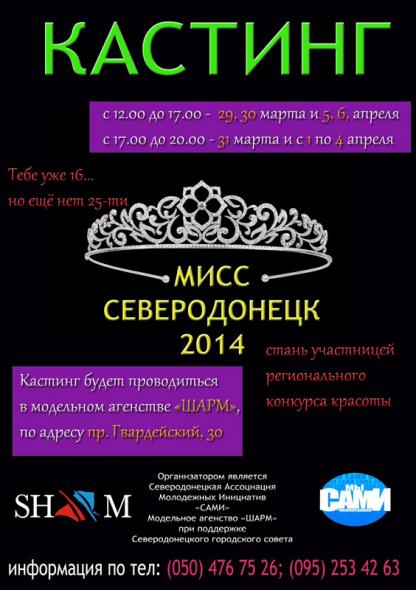 Конкурс красоты «Мисс Северодонецк - 2014»
