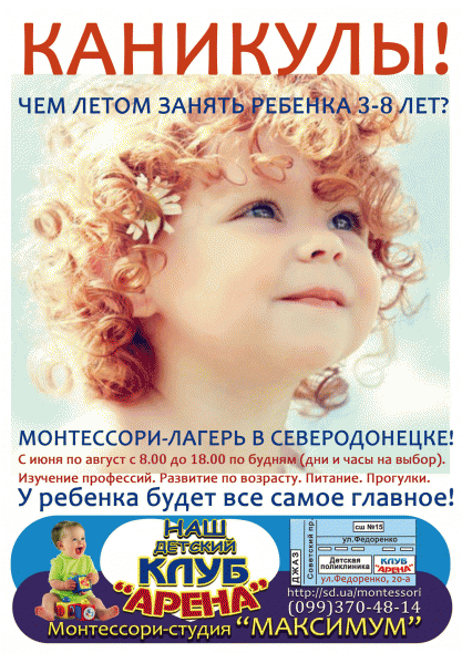 Монтессори- лагерь в Северодонецке для детей 3-8 лет