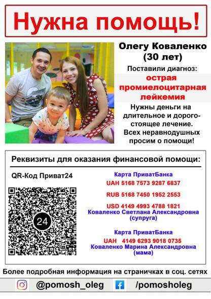 Проcим о помощи для лечения Олега Коваленко