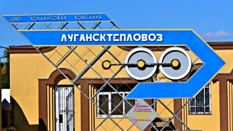 Российский «Лугансктепловоз» перерегистрировался в Северодонецке