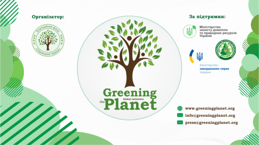 Запрошуємо до участі в загальноукраїнській акції «Gireening of the Planet»