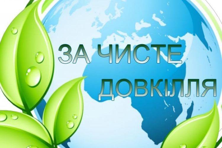 17 квітня запрошуємо долучитись до всеукраїнської акції "За чисте довкілля"
