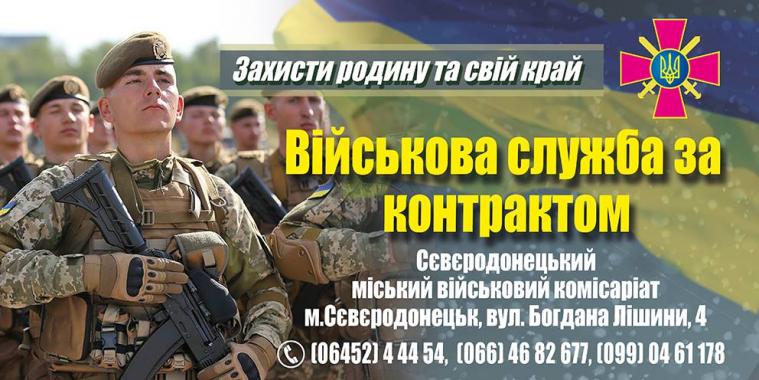 Сєвєродонецький міський військовий комісаріат запрошує на військову службу за контрактом у Збройні Сили України