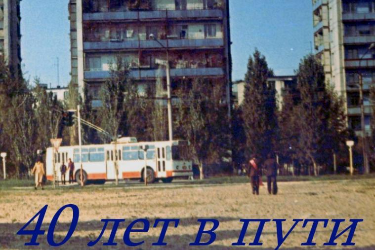 Северодонецкий троллейбус: 40 лет в пути