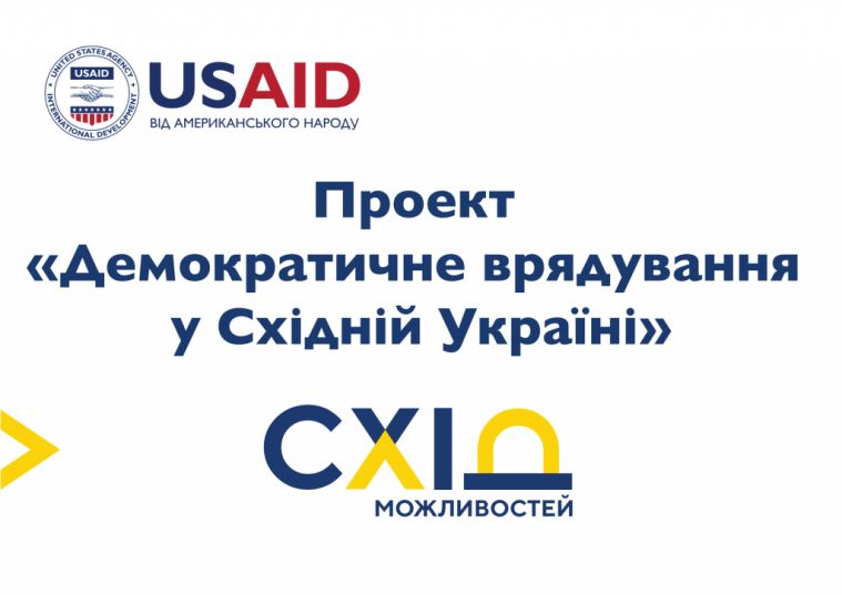 Конкурс грантів для реалізації програми зміцнення потенціалу сектору громадянського суспільства у Східній Україні