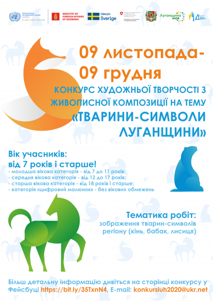 Запрошуємо взяти участь у конкурсі художньої творчості "Тварини- символи Луганщини"