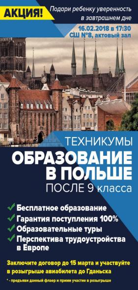 Встреча с абитуриентами: "Бесплатное образование в техникумах Польши"