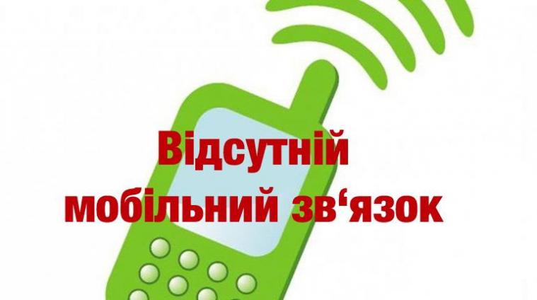 На Луганщині частково зник мобільний зв'язок