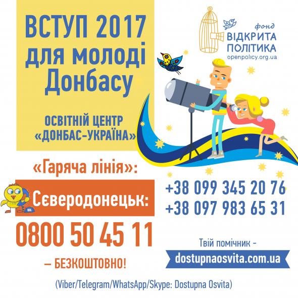 Для абітурієнтів з Донбасу та Криму працюють «гарячі телефонні лінії» 