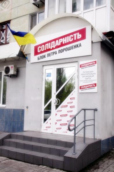 «Солидарность - Блок Петра Порошенко» теперь и на Луганщине