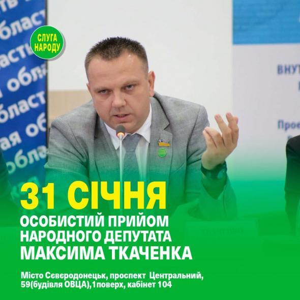 31 січня Максим Ткаченко проведе особистий прийом громадян
