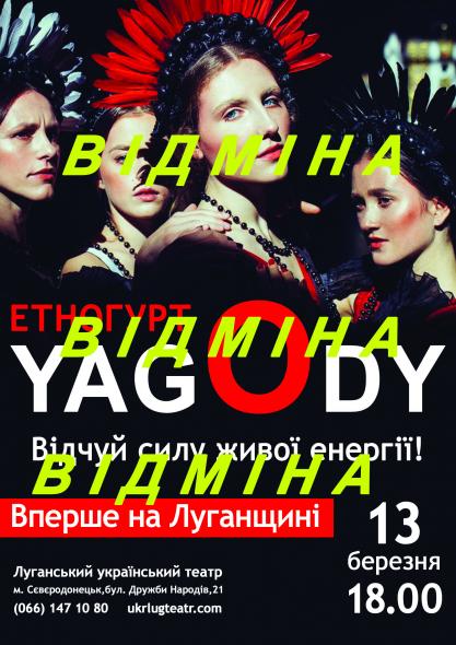 Відміна концерту етногурту «YAGODY» 13 березня