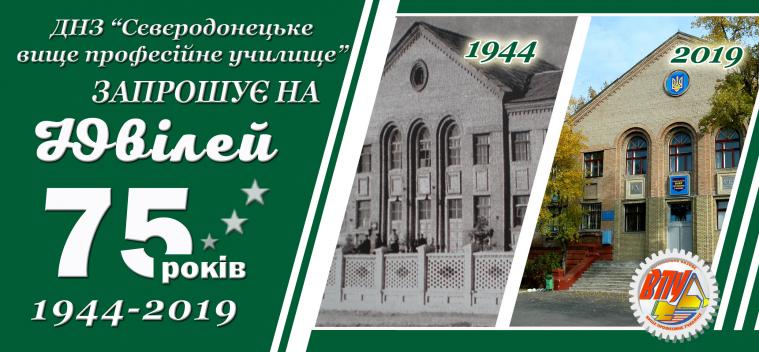 Святкування 75-річчя Державного навчального закладу СВПУ