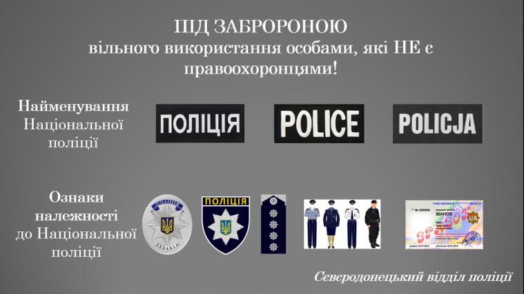 Поліція м. Сєвєродонецька нагадує про заборону використання ознак належності та найменування поліції