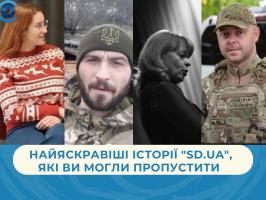 Найяскравіші історії "SD.UA", які ви могли пропустити (січень)