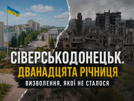 Сіверськодонецьк. Дванадцята річниця визволення, якої не сталося